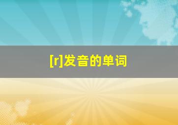 [r]发音的单词